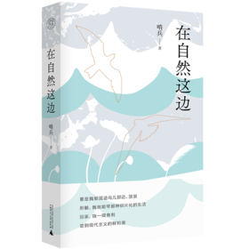 【“云端书展”专区】在自然这边     哨兵/著      诗歌    