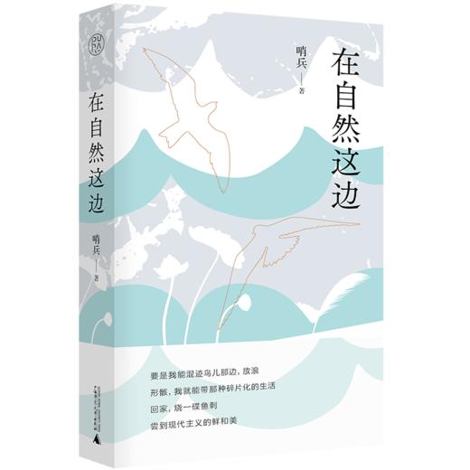 【“云端书展”专区】在自然这边     哨兵/著      诗歌     商品图0