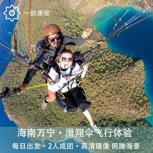 海南万宁·滑翔伞飞行体验一日游正门岭+石梅湾+红角岭(纯玩2人精致小团+专属司导+一龄接送） 商品图1