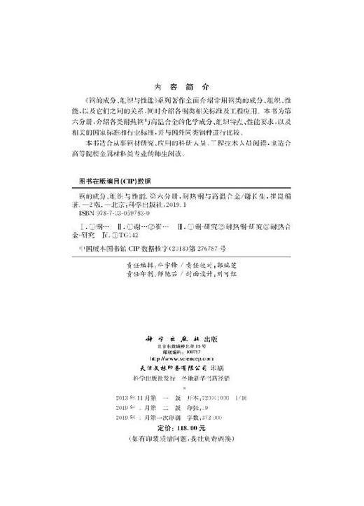 [按需印刷]钢的成分、组织与性能  第六分册：耐热钢与高温合金/崔崑 商品图2