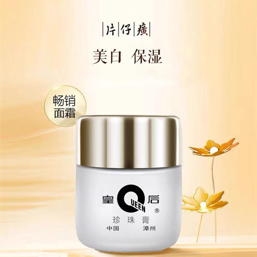片仔癀皇后牌珍珠膏20g 商品图1