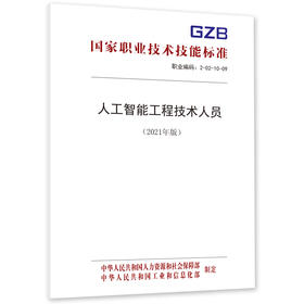 人工智能工程技术人员国家职业技术技能标准（2021年版）