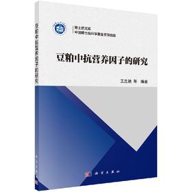 [按需印刷]豆粕中抗营养因子的研究/王忠艳