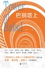 【“云端书展”专区】诗想者   巴别塔上    黑马/著    商品缩略图2