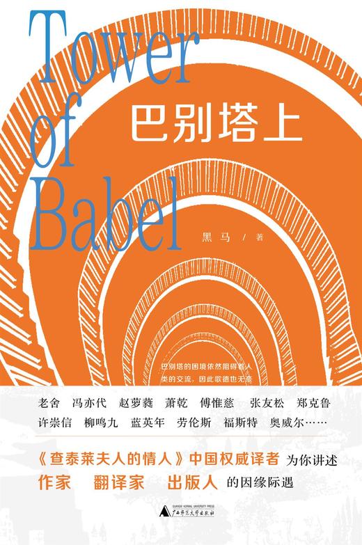 【“云端书展”专区】诗想者   巴别塔上    黑马/著    商品图2