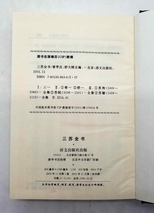 《三苏全书》，精装全20册 商品图12