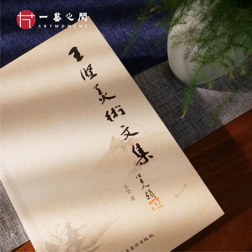 《王坚美术文集》岭南画派全面研究 广州艺术博物院资深研究员王坚老师新著作40年研究心血 商品图0