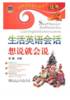 生活英语会话想说就会说(含课件)/浩瀚 商品缩略图0
