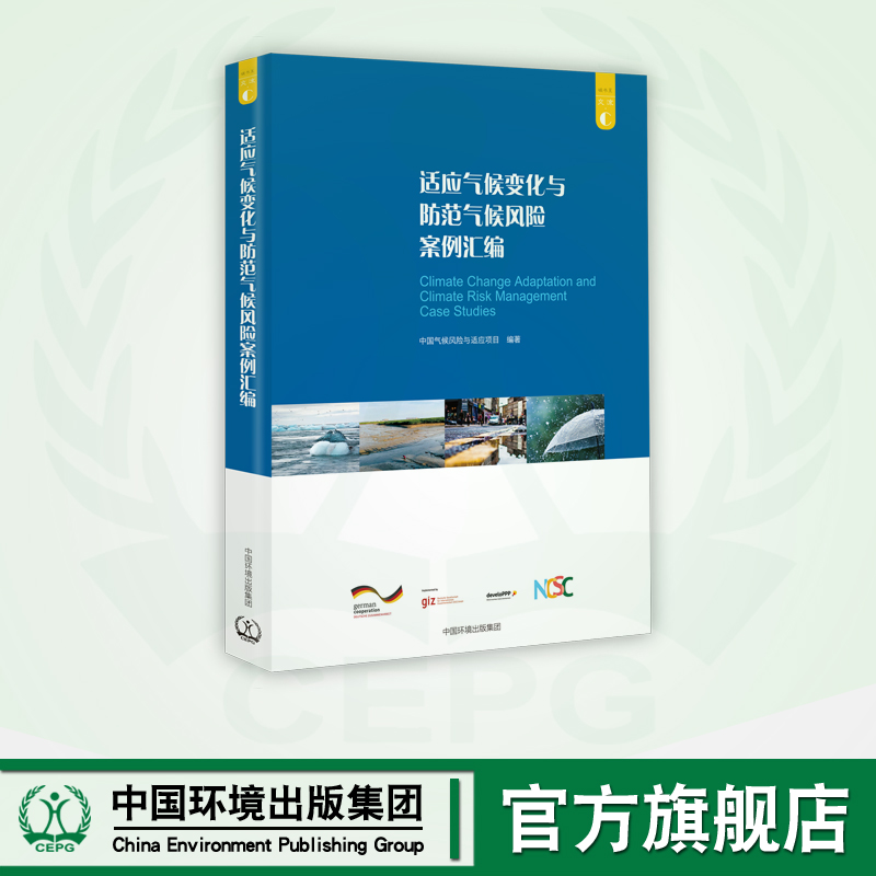 适应气候变化与防范气候风险案例汇编
