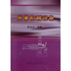 炭素机械设备/蒋文忠