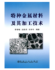 特种金属材料及其加工技术/李静媛 赵艳君 任学平 商品缩略图0