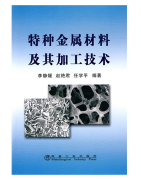 特种金属材料及其加工技术/李静媛 赵艳君 任学平