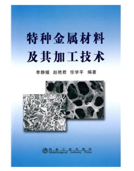特种金属材料及其加工技术/李静媛 赵艳君 任学平 商品图0