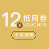 【6元抢12元】全场抵用券一张 商品缩略图0