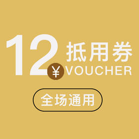 【6元抢12元】全场抵用券一张