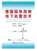 德国固体废物地下处置技术/赫英臣 席北斗 薛玉伟 赫嘉豪 商品缩略图0