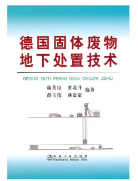 德国固体废物地下处置技术/赫英臣 席北斗 薛玉伟 赫嘉豪
