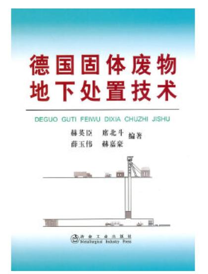 德国固体废物地下处置技术/赫英臣 席北斗 薛玉伟 赫嘉豪 商品图0