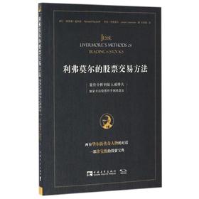 利弗莫尔的股票交易方法 量价分析创始人威科夫独家专访股票作手利弗莫尔