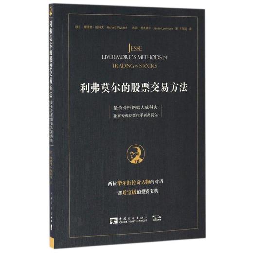 利弗莫尔的股票交易方法 量价分析创始人威科夫独家专访股票作手利弗莫尔 商品图0