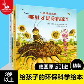 【直播专享·3岁+】德国环保科普绘本（小蜜蜂+小海豹）（共2册）