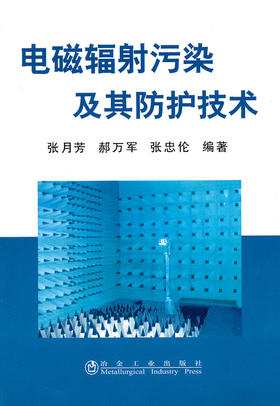 电磁辐射污染及其防护技术/张月芳 郝万军 张忠伦