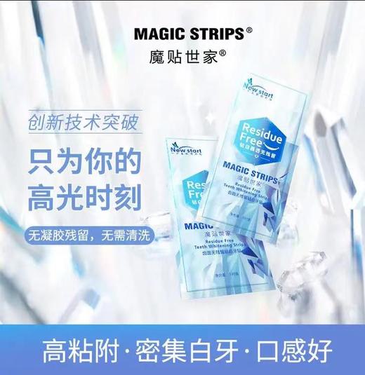 【魔法世家-牙贴】白牙亮牙 无残留 高粘附 密集白牙 口感好 随时给牙来一个“焕白SPA” 商品图1