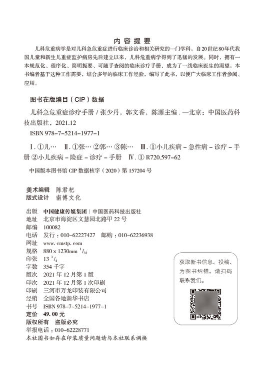 儿科急危重症诊疗手册 张少丹 郭文香 陈源 儿科学书籍PICU和NICU医护人员的理论知识和诊疗技术 中国医药科技出版社9787521419771 商品图2