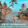 海南三亚·海棠湾桨板SUP体验一日游(含设备跟拍精修图+纯玩2人精致小团+专属司导+一龄接送） 商品缩略图1