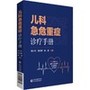 儿科急危重症诊疗手册 张少丹 郭文香 陈源 儿科学书籍PICU和NICU医护人员的理论知识和诊疗技术 中国医药科技出版社9787521419771 商品缩略图1