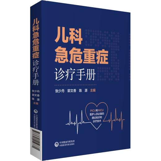 儿科急危重症诊疗手册 张少丹 郭文香 陈源 儿科学书籍PICU和NICU医护人员的理论知识和诊疗技术 中国医药科技出版社9787521419771 商品图1