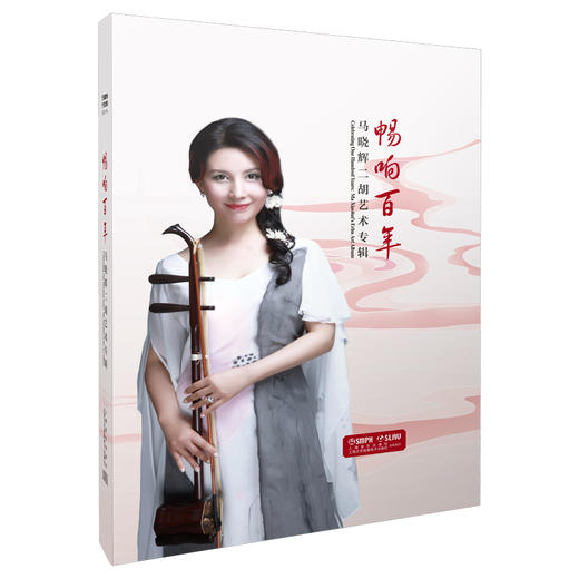 畅响百年——马晓辉二胡艺术专辑 商品图0