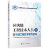 区块链工程技术人员（初级）  区块链工程技术能力实践 商品缩略图0