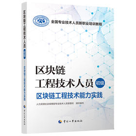 区块链工程技术人员（初级）  区块链工程技术能力实践