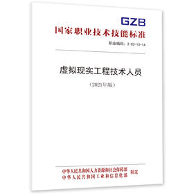 虚拟现实工程技术人员国家职业技术技能标准（2021年版）