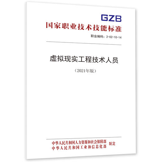 虚拟现实工程技术人员国家职业技术技能标准（2021年版） 商品图0