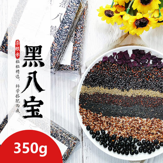 【黑八宝杂粮米】养生粥饭350g | 营养师搭配 五谷杂粮组合黑八宝杂粮米 商品图1
