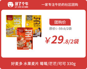 好麦多酸奶麦片330g*2袋