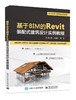 基于BIM的Revit装配式建筑设计实例教程 商品缩略图0