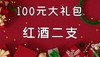 100元大礼包 商品缩略图0