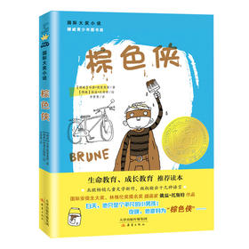 国际大奖小说--棕色侠