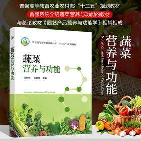 蔬菜营养与功能