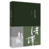 新民说   法译新观   权睿学 著    翻译 法律 法学 法律翻译 翻译实务    广西师范大学出版社 商品缩略图0