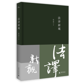 新民说   法译新观   权睿学 著    翻译 法律 法学 法律翻译 翻译实务    广西师范大学出版社