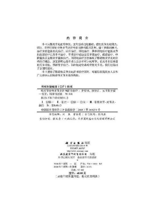 [按需印刷]膝关节骨性关节炎的预防及治疗/史宝明，侯效正，元占玺 商品图2