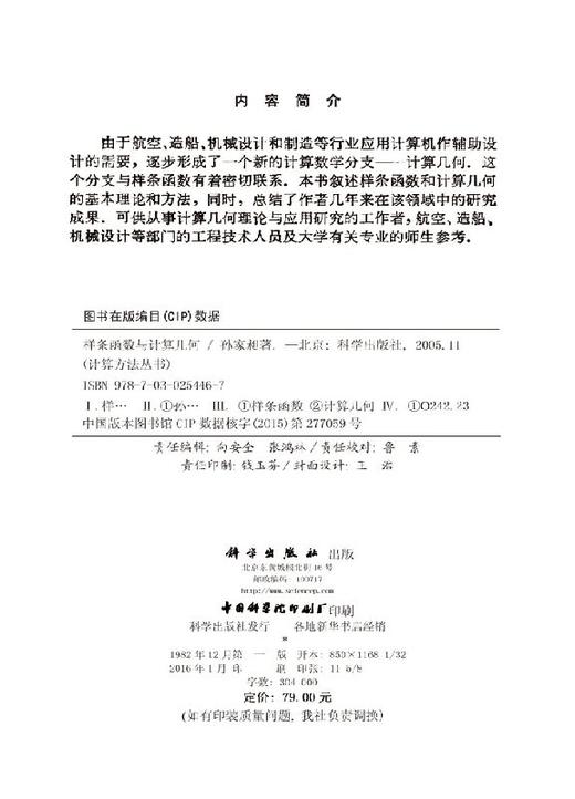 [按需印刷]样条函数与计算几何/孙家昶 商品图2