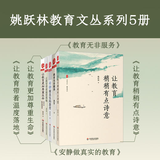 姚跃林教育文丛系列5册 大夏书系  让教育稍稍有点诗意+教育无非服务+让教育更加尊重生命+安静做真实的教育+让教育带着温度落地 商品图0