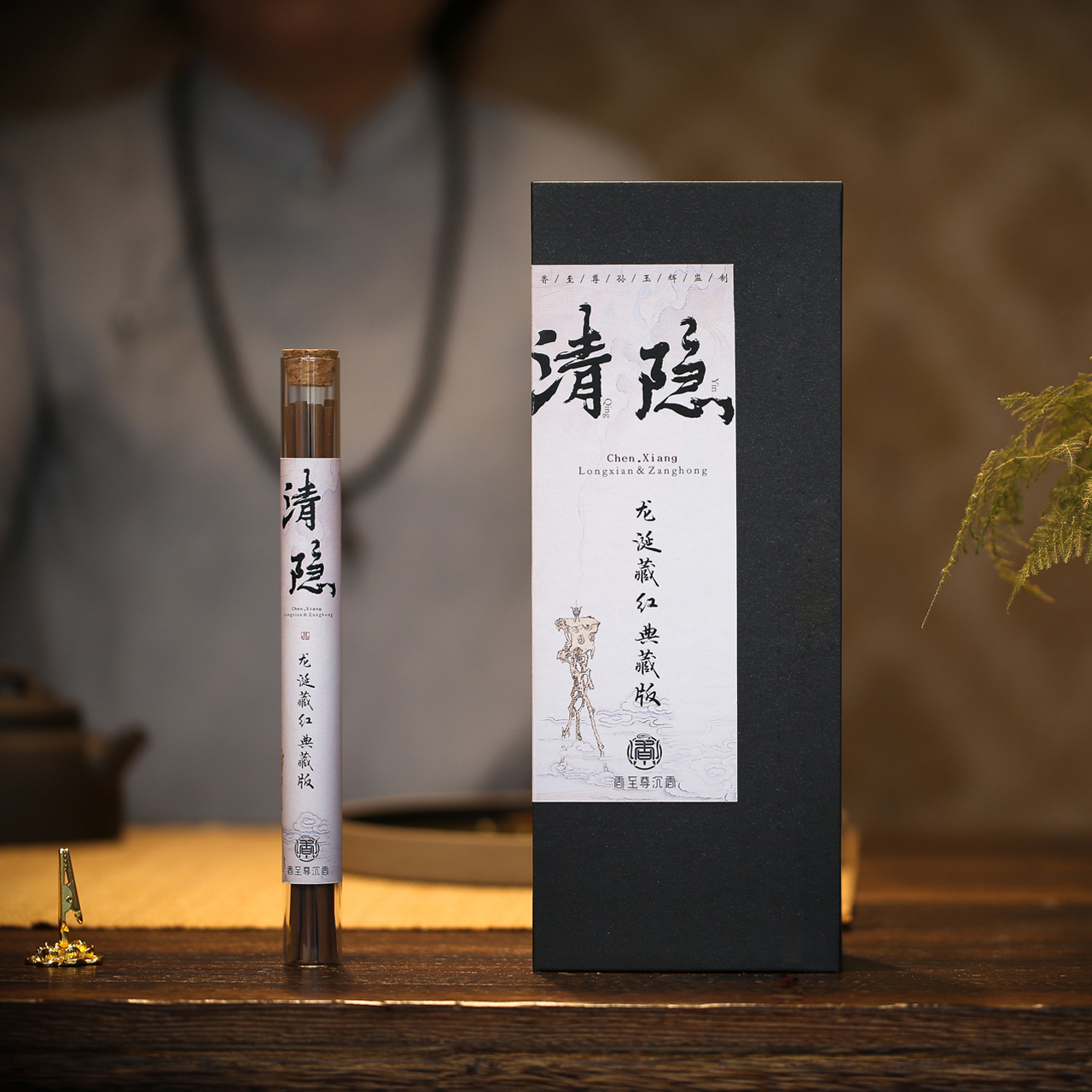 清隐·龙涎藏红典藏版——来自凉秋的一支柔软暖香