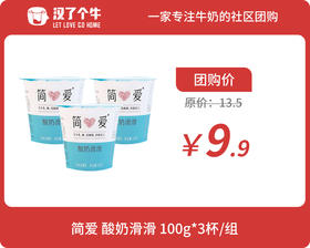 简爱 原味滑滑酸奶*1组