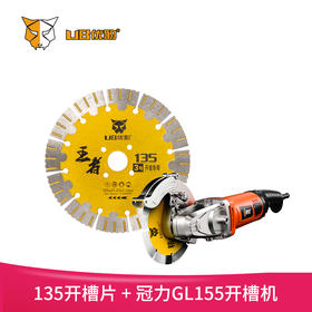 135开槽片+135单锯片开槽机